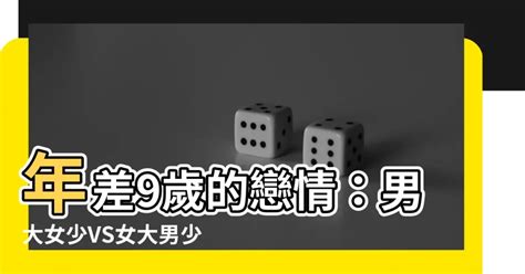 男大女7歲|【男大女7歲】男大女7歲：最佳年齡差！證明幸福的科學佐證